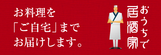 お料理を「ご自宅」までお届けします。