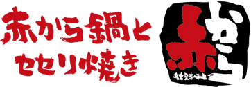 赤から鍋とセセリ焼き　赤から